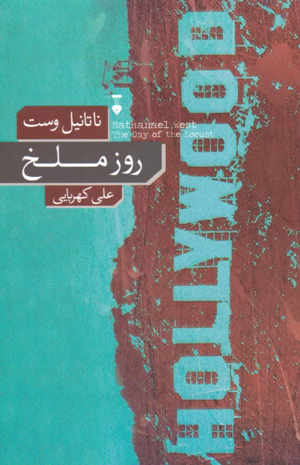 روز ملخ/کتاب باز