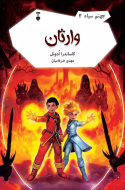 جهنم سياه 3/کتاب باز
