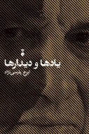 يادها و ديدارها/کتاب باز
