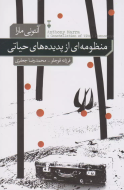 منظومه اي از پديده هاي حياتي /کتاب باز