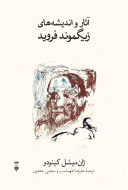 آثار و انديشه هاي زيگموند فرويد/کتاب باز
