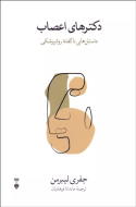 دكترهاي اعصاب/کتاب باز