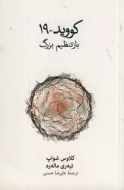 كوويد-19:باز تنظيم بزرگ