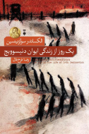 يك روز از زندگي ايوان دنيسوويچ/کتاب باز