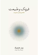 فيزيك و طبيعت/کتاب باز