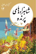 كتابهاي طلايي12/کتاب باز