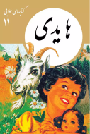 كتابهاي طلايي11″هايدي”/کتاب باز