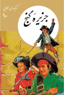كتابهاي طلايي10/کتاب باز