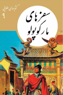 كتابهاي طلايي9″سفرهاي ماركوپولو”/کتاب باز