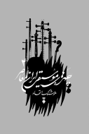 چهره هاي موسيقي ايران معاصر جلد چهارم/کتاب باز