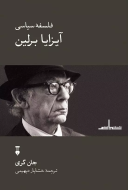 فلسفه سياسي آيزايا برلين/کتاب باز