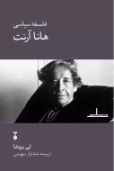 فلسفه سياسي هانا آرنت/کتاب باز