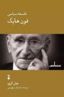 فلسفه سياسي فون هايك