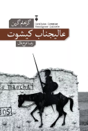 عاليجناب كيشوت/کتاب باز