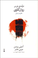 درآمدي نو بر روان كاوي نظريه و درمان/کتاب باز
