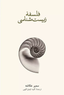 فلسفه زيست شناسي/کتاب باز