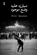مبارزه عليه وضع موجود/کتاب باز
