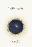 واقعيت ناپيدا/کتاب باز