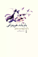 بام بلند هم چراغي/کتاب باز