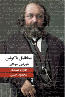 ميخائيل باكونين شورشي سودايي