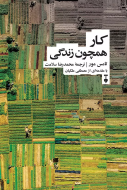 كار همچون زندگي/کتاب باز