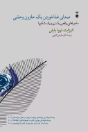 صداي غذا خوردن يك حلزون وحشي
