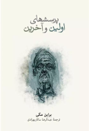 پرسشهاي اولين و آخرين