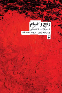 رنج و التيام/کتاب باز