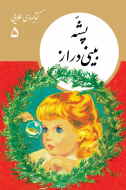 كتابهاي طلايي5"پشه بيني دراز"