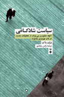 سياست شادكامي