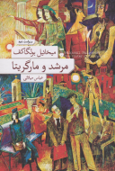 مرشد و مارگريتا زركوب