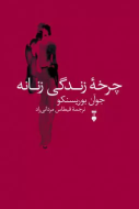 چرخه زندگي زنانه