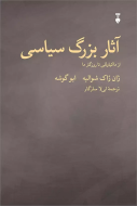 آثار بزرگ سياسي
