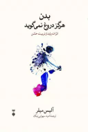 بدن هرگز دروغ نمي گويد/کتاب باز