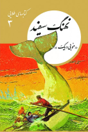 كتابهاي طلايي3″نهنگ سفيد”