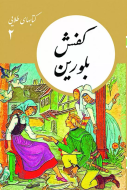 كتابهاي طلايي2″كفش بلورين”