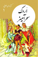 كتابهاي طلايي1″اردك سحرآميز”