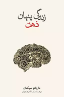 زندگي پنهان ذهن