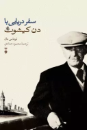 سفر دريايي با دن كيشوت