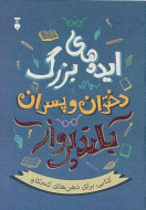 ايده هاي بزرگ دختران و پسران بلندپرواز
