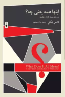 اينها همه يعني چه؟/کتاب باز