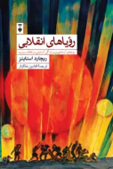 روياهاي انقلابي/کتاب باز