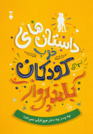كودكان بلند پرواز