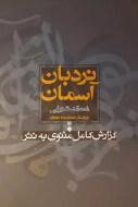 نردبان آسمان/کتاب باز
