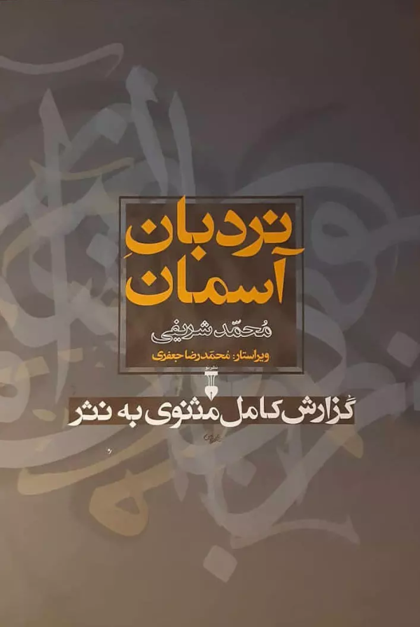 نردبان آسمان/کتاب باز
