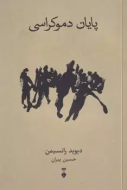 پايان دموكراسي/کتاب باز