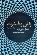 زنان و قدرت/کتاب باز