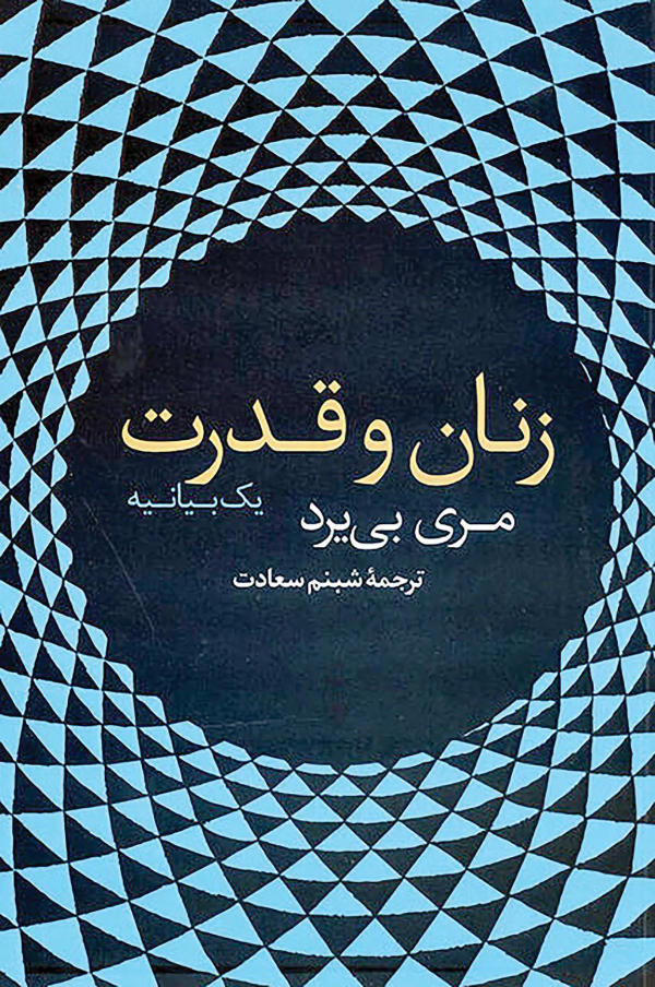زنان و قدرت/کتاب باز
