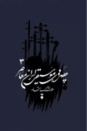 چهره هاي موسيقي ايران معاصر جلد سوم