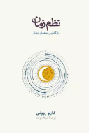 نظم زمان